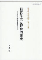 経営学史と経験的研究