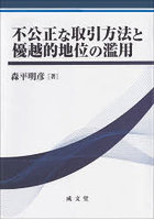 不公正な取引方法と優越的地位の濫用