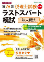第76回税理士試験ラストスパート模試法人税法