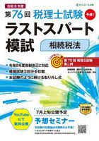 第76回税理士試験ラストスパート模試相続税法