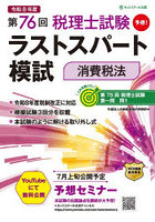 第76回税理士試験ラストスパート模試消費税法
