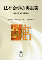 法社会学の再定義