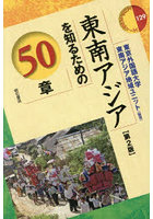 東南アジアを知るための50章