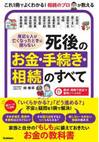 身近な人が亡くなったときに困らない死後のお金・手続き・相続のすべて