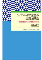 ライフキャリア支援の実践と理論 越境的学びがもたらす成長とつながり