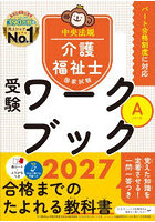 介護福祉士国家試験受験ワークブック 2027Aパート