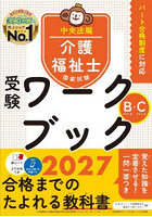 介護福祉士国家試験受験ワークブック 2027Bパート・Cパート