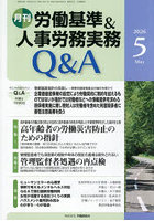 月刊労働基準＆人事労務実務Q＆A 923
