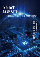 AI/IoT特許入門4 生成AI、AIエージェント特許対応版
