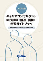 JCDA公式キャリアコンサルタント実技試験〈論述・面接〉学習ガイドブック 過去問題から読み解くキャリア支援の本質