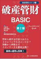 破産管財BASIC チェックポイントとQ＆A