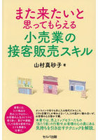 また来たいと思ってもらえる小売業の接客販