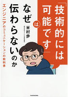 「技術的には可能です」はなぜ伝わらないのか エンジニアのコミュニケーションの教科書