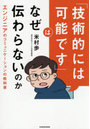 「技術的には可能です」はなぜ伝わらないのか エンジニアのコミュニケーションの教科書