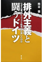 排外主義と闘うドイツ なぜ右翼ポピュリスト政党が台頭したのか