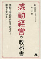 感動経営の教科書 感動を起点に自分を変える！職場も変わる！！