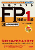 ’26-27 合格テキストFP 1級 3