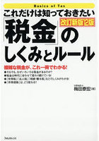 これだけは知っておきたい「税金」のしくみとルール 複雑な税金が、これ一冊でわかる！