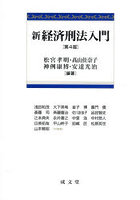 新経済刑法入門