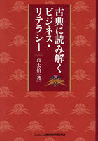 古典に読み解くビジネス・リテラシー