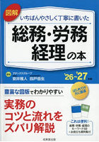 図解いちばんやさしく丁寧に書いた総務・労務 経理の本 ’26〜’27年版