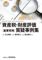 資産税・財産評価|重要実務|質疑事例集
