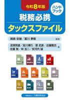 税務必携タックスファイル 令和8年版