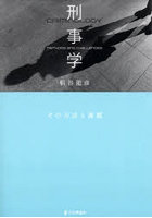 刑事学 その方法と課題