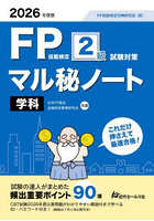 FP技能検定2級試験対策マル秘ノート〈学科〉 試験の達人がまとめた90項 2026年度版