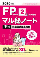 FP技能検定2級試験対策マル秘ノート〈実技・資産設計提案業務〉 試験の達人がまとめた30項 2026年度版
