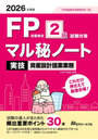 FP技能検定2級試験対策マル秘ノート〈実技・資産設計提案業務〉 試験の達人がまとめた30項 2026年度版