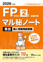 FP技能検定2級試験対策マル秘ノート〈実技・個人資産相談業務〉 試験の達人がまとめた19項 2026年度版