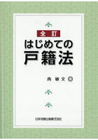 はじめての戸籍法