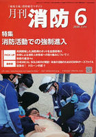 月刊消防 「現場主義」消防総合マガジン 2026June