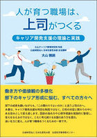 人が育つ職場は、上司がつくる