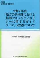 令和7年度「地方公共団体における情報セキ