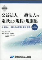 公益法人一般法人の定款及び規程・規則集