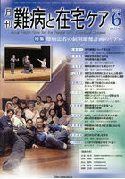 月刊難病と在宅ケア 第32巻第3号（2026年6月号）