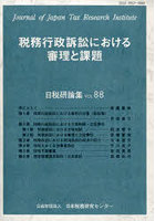 税務行政訴訟における審理と課題