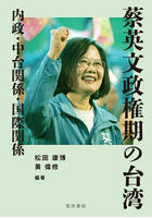 蔡英文政権期の台湾 内政・中台関係・国際関係