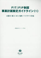 FIT/FIP制度事業計画策定ガイド 1