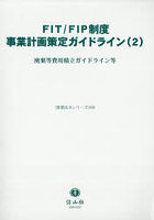 FIT/FIP制度事業計画策定ガイド 2