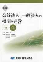 公益法人一般法人の機関と運営 下