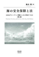 海の安全保障と法 日本はグレーゾーン事態にいかに対処すべきか