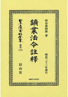 鑛業法令註釋 復刻版