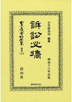 訴訟必携 復刻版