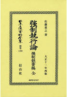 強制執行論 強制競賣編 全 復刻版
