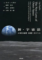 新・宇宙法 AI時代の倫理・法制度・ガバナンス