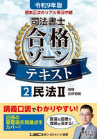 根本正次のリアル実況中継司法書士合格ゾーンテキスト 令和9年版2