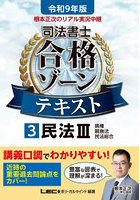 根本正次のリアル実況中継司法書士合格ゾーンテキスト 令和9年版3